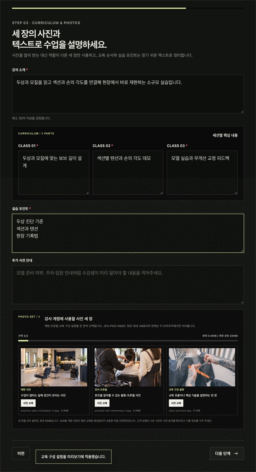 강의 커리큘럼과 매장 프로필 교육 구성 사진 세 장을 선택하는 화면